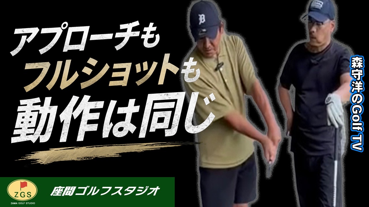 24【SUさん70台への道】インパクトゾーンが理解できればダフりもトップもなくなる！引いて引く動きは同じ【座間ゴルフスタジオ】　座間ゴルフ