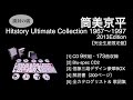 9枚組CD『筒美京平 Hitstory Ultimate Collection 1967～1997 2013Edition』［開封の儀］