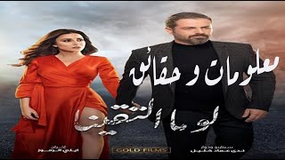 معلومات و حقائق عن المسلسل اللبناني  لو ما التقينا | شاهد الفيديو للاخر لمعرفة جميع التفاصيل