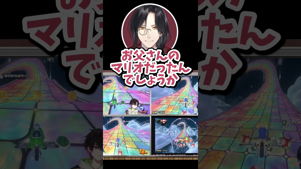今年はお父さんのマリオで参戦する酒寄颯馬 #マリカにじさんじ杯 #にじさんじ切り抜き #酒寄颯馬 #シェリンバーガンディ #伊波ライ