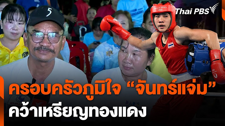 ครอบครัวภูมิใจ "จันทร์แจ่ม" คว้าเหรียญทองแดง | วันใหม่ไทยพีบีเอส | 7 ส.ค. 67