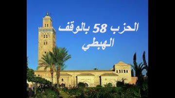 الحزب 58 بالوقف الهبطي برواية ورش للقارئ معاذ الخلطي