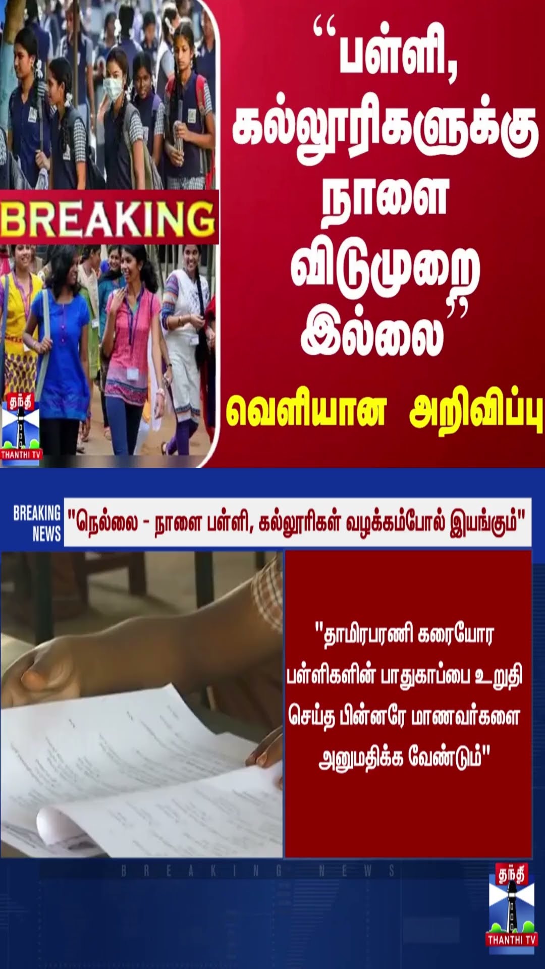 #Breaking : ``நெல்லையில் பள்ளி, கல்லூரிகளுக்கு நாளை விடுமுறை இல்லை''... வெளியான அறிவிப்பு