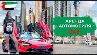 АРЕНДА АВТОМОБИЛЯ В ДУБАЕ. СТОИМОСТЬ. СТРАХОВКА. ФРАНШИЗА. ОТВЕТСТВЕННОСТЬ ПРИ ДТП