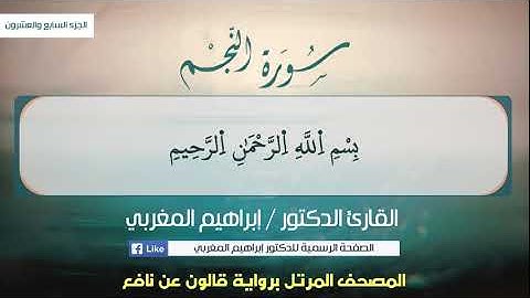 ٥٣- النجم ،، برواية قالون عن نافع ،،، القارئ د. إبراهيم المغربي