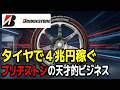 1本500万円!?タイヤだけで4兆円稼ぐブリヂストンの裏側【ゆっくり解説】