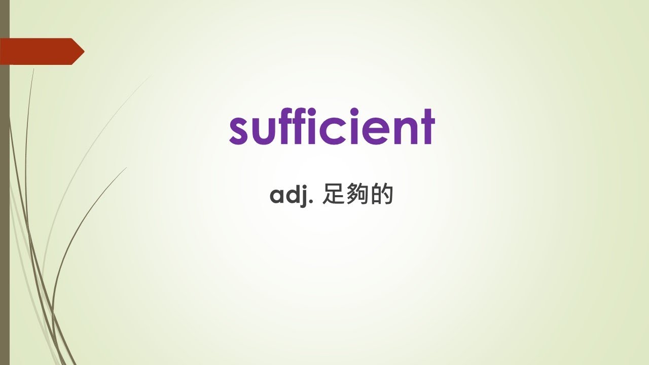 多益高分單字 sufficient