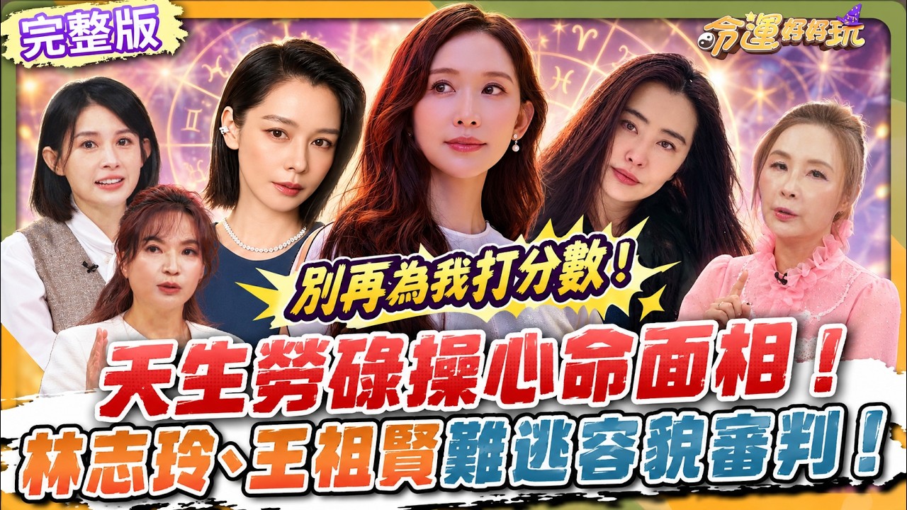 【命運好好玩】天生勞碌操心命面相!51歲林志玲素顏遭酸?王祖賢近況惹議!徐若瑄20年傷疤藏辛酸?3星座最在意別人眼光!20261021(許聖梅、顏冰心)