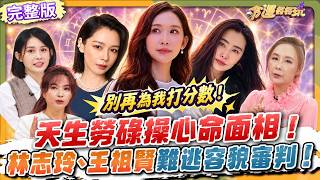 【命運好好玩】天生勞碌操心命面相！51歲林志玲素顏遭酸？王祖賢近況惹議！徐若瑄20年傷疤藏辛酸？3星座最在意別人眼光！20261021（許聖梅、顏冰心）