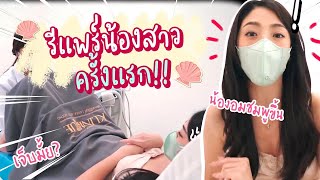 เปิดประสบการณ์ดูแลน้องสาว Mini repair เป็นยังไง | Nn.lardapha