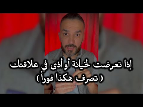 فيديو: محاولة معرفة ما هي الخيانة