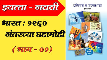 भारत : 1960 नंतरच्या घडामोडी नववी | 9th History Chapter-2 | Bharat1960 nantarcya ghadamodi (Part-1)
