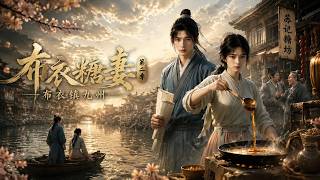 MULTISUB📢新番上线《布衣糖妻：布衣镇九州》第2季丨穷书生迎娶残疾异瞳少女，熬糖创业，绝境相伴共赴安稳！#最新漫剧 #破晓动漫社 screenshot 3