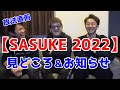 【SASUKE2022】放送直前!見どころ&おしらせ!