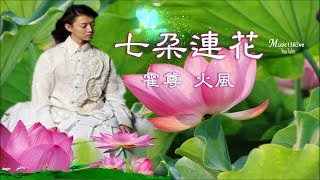 《七朵蓮花 》 霍尊 火風 ...我盼著天地之間處處有愛...♥ ♪♫*•