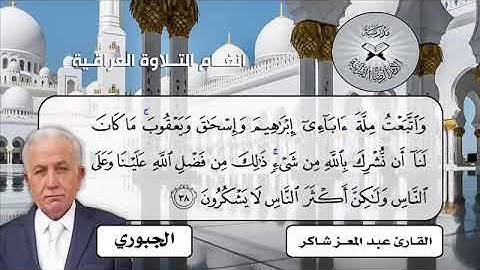 القارئ عبد المعز شاكر مقام الجبوري