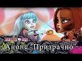 Анонс "Призрачно" | Monster High