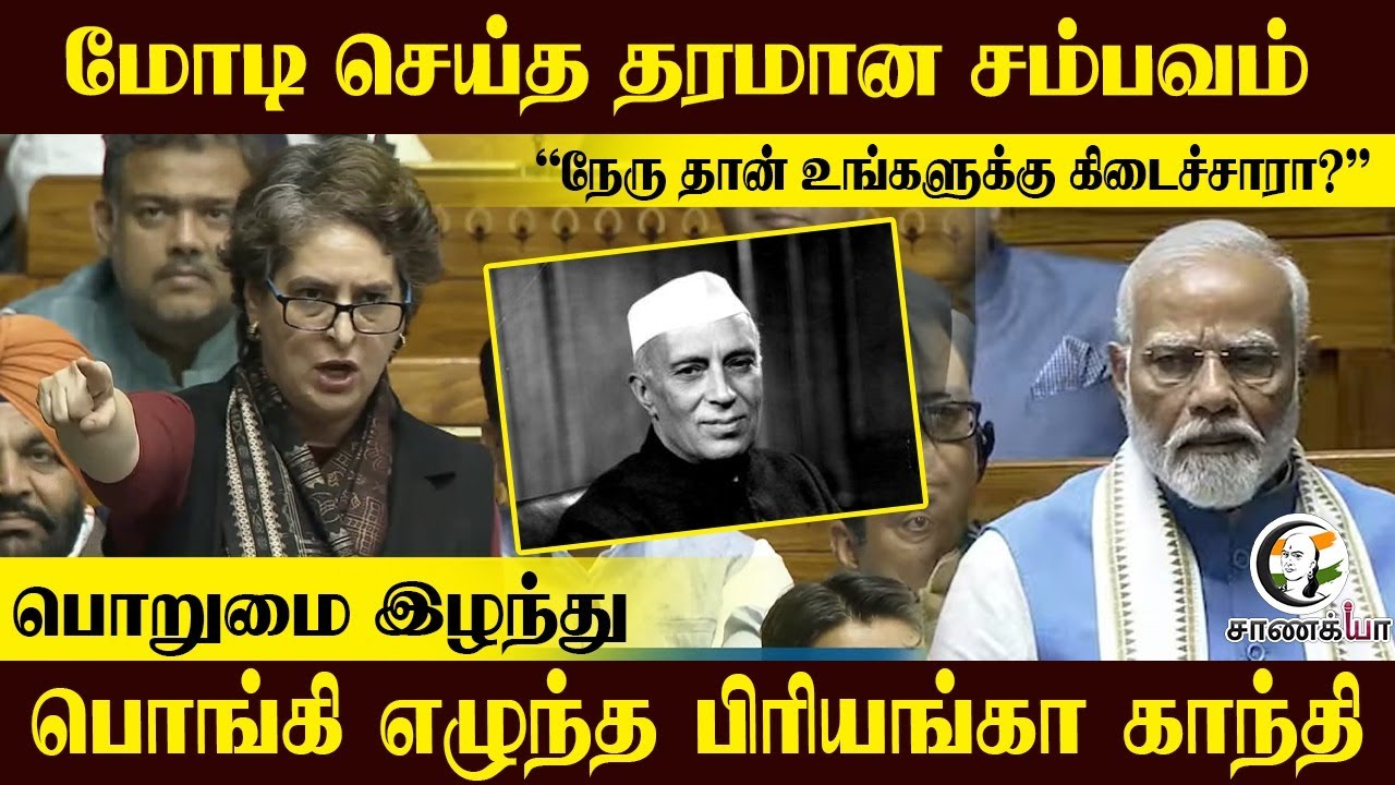 ⁣மோடி செய்த சம்பவம்" Nehruதான் உங்களுக்கு கிடைச்சாரா?" பொறுமை இழந்து பொங்கி எழுந்த Priyanka Gandhi