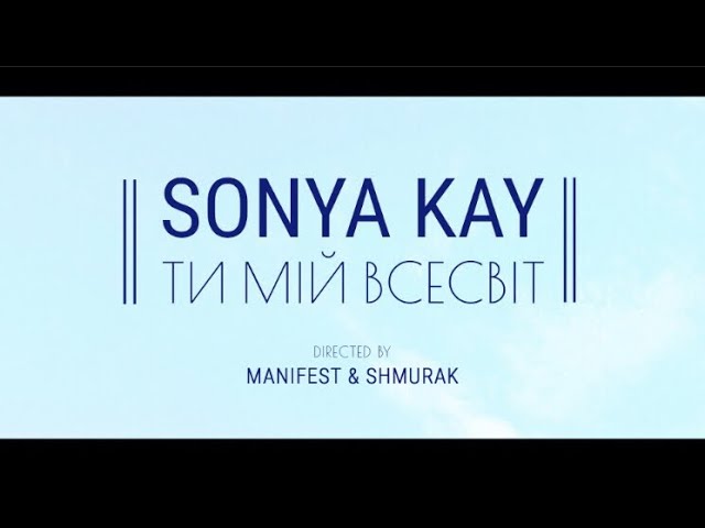 Sonya Kay - Ти Мій Всесвіт