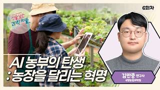 AI 농부의 탄생: 농장을 달리는 혁명│선을 넘는 과학자들