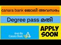 ✨📢🏦🔥 കാനറ ബാങ്ക് റിക്രൂട്ട്മെൻറ് 2025 ✨ | 🎓 ഡിഗ്രി യോഗ്യത ✅ | 🌟 കേരളത്തിലും ഒഴിവുകൾ ✨