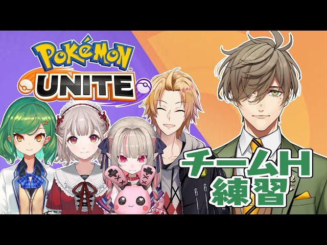 【ポケモンユナイト】チームH練習もうすぐ本番！【オリバー・エバンス/にじさんじ】のサムネイル