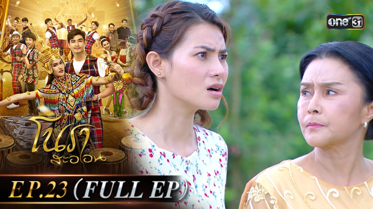 #โนราสะออน Ep.23 (Full Ep) | 23 ก.ย. 67 | #one31