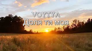 VOYTYA -- Доля ти моя