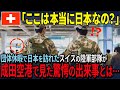 【海外の反応】「日本は小さな国のくせに…」団体休暇で来日したスイスの陸軍部隊, 成田空港に着いた瞬間立っていられないほどの恐怖に驚愕した理由とは…