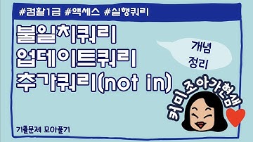 [컴활1급]액세스_실행쿼리,추가쿼리,업데이트쿼리,불일치쿼리