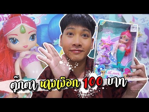 นางเงือก จินนี่ ราคาถูก!!  รีวิวตุ๊กตานางเงือก  | Doll Mermaid #สุพจน์เดส