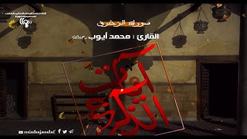 سورة الزخرف 1 : للقارئ محمد أيوب رحمه الله