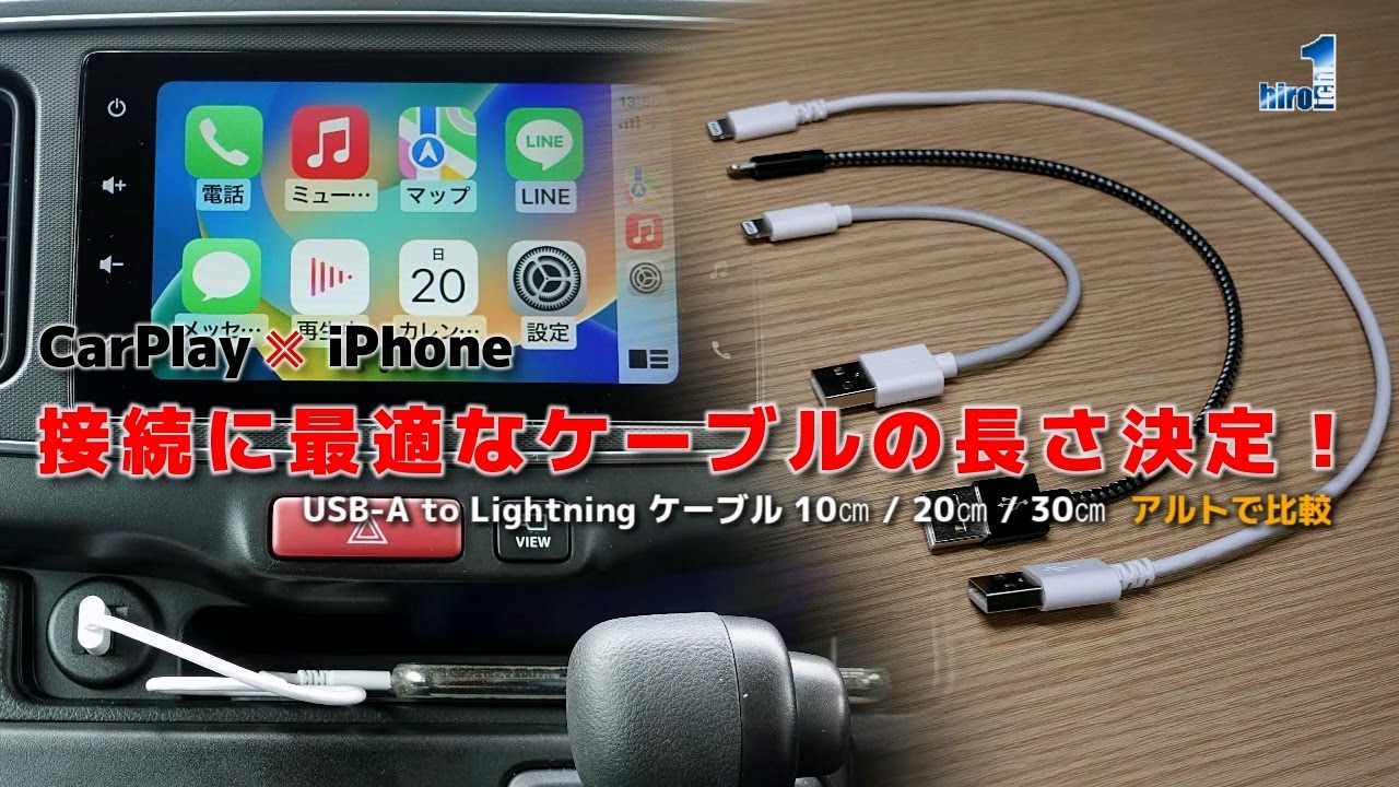 CarPlayとiPhone 接続に最適なケーブルの長さ決定！【アルトで比較