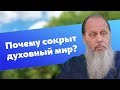 Почему от нас сокрыт духовный мир?