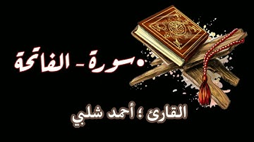 سورة الفاتحة - القارئ أحمد شلبي