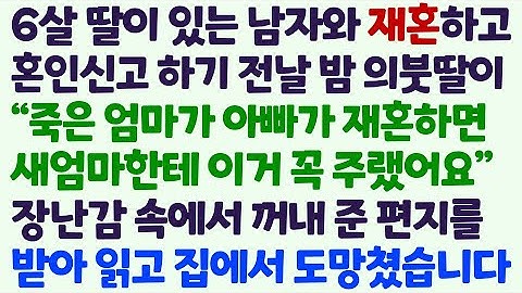 (신청사연) 6살 딸이 있는 남자와 재혼하고 혼인신고 전날 의붓딸이 죽은 엄마가 새엄마한테 주랬다며 편지를 주는데 읽고 바로 도망쳤습니다/감동사연/사이다사연/라디오드라마/사연라디오