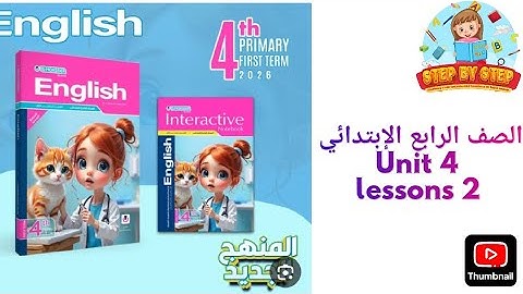 شرح الوحدة الرابعة  الدرس الثاني  للصف الرابع الابتدائي unit 4 Lesson 2 