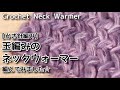 【かぎ針編み】玉編みのネックウォーマー編んでみました☆Crochet Neck Warmer☆ネックウォーマー編み方、編み物