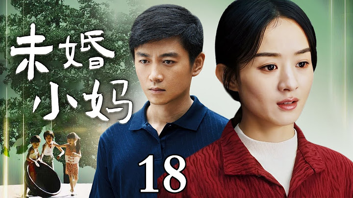 【最新電視劇】未婚小媽 18 | 小媽一生未嫁，在娘家受盡委屈艱難撫養養女長大，誰知養女竟嫌小媽丟臉，扭頭要找親媽！ - 天天要聞
