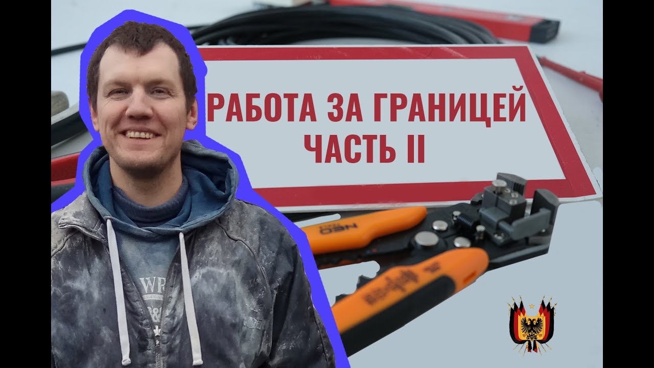 Работа электрик в Германии для Украинцев | Что должен знать каждый кто ...