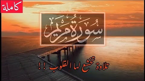 🔴 سورة مريم [ كاملة ] 📍 / SURAT MARYAM  / أنوار مشهور beatiful récitation || تلاوة خاشعة