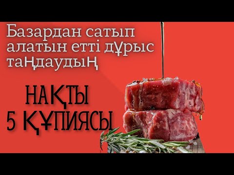 Базардағы етті дұрыс таңдауға нақты 5 кеңес. Дұрыс етті ажырату. Ет таңдау жолдары. Халал ет.