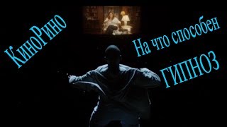 Человек под ГИПНОЗОМ (отрывок из фильма "Прочь") Человек под ГИПНОЗОМ (отрывок из фильма "Прочь")