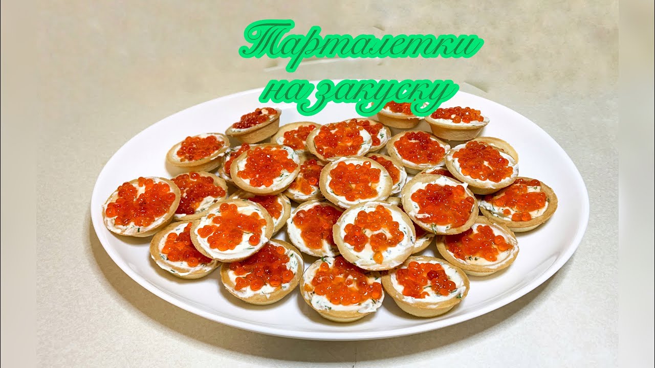 Тарталетка со сливочным сыром и зеленью украшенные красной икрой / праздничная закуска