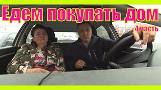 картинка: МЫ ИЩЕМ ДОМ 4 ч.