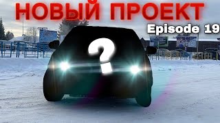 КУПИЛИ НОВЫЙ ПРОЕКТ? РЕМОНТ FORD FOCUS 1. Ep 19