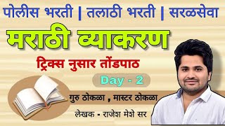 मराठी व्याकरण ट्रिक्स नुसार तोंडपाठ Day - 2 I Marathi Grammar Tricks | Rajesh Meshe Sir marathi