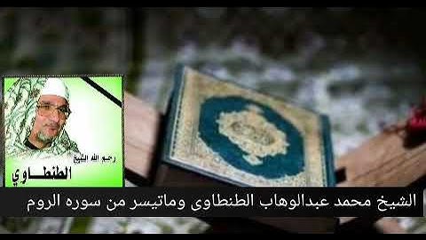 تلاوه طيبه من سوره الروم للشيخ محمد عبدالوهاب الطنطاوى رحمه الله