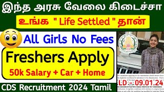 லக்கி அரசு வேலை | Permanent Government jobs tamil | CDS Recruitment 2023 tamil #jobs