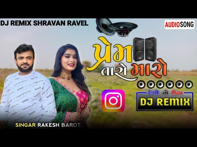 Prem_Taro_Maro_Dj_Remix_પ્રેમ_તારો_મારો_Insta_Viral_Song_2024_Rakesh_Barot_#trending_#viral_2024new class=